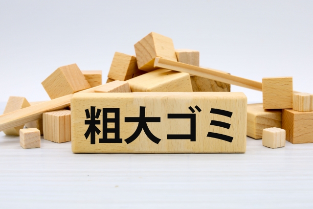 杉並区 自治体以外での粗大ゴミ処分方法