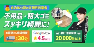 粗大ゴミ回収本舗