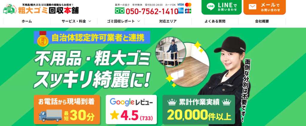 粗大ゴミ回収本舗バナー