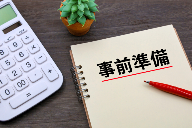 処分前に準備しておくこと
